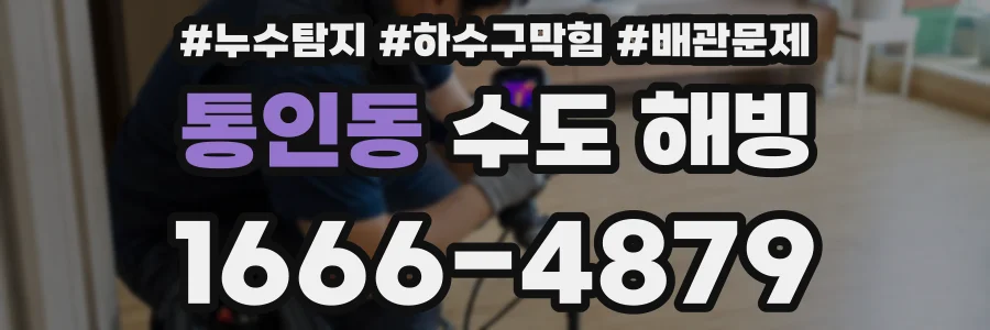 통인동 수도 해빙