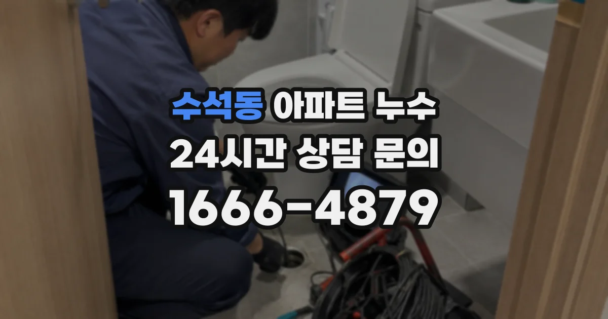 수석동 아파트 누수