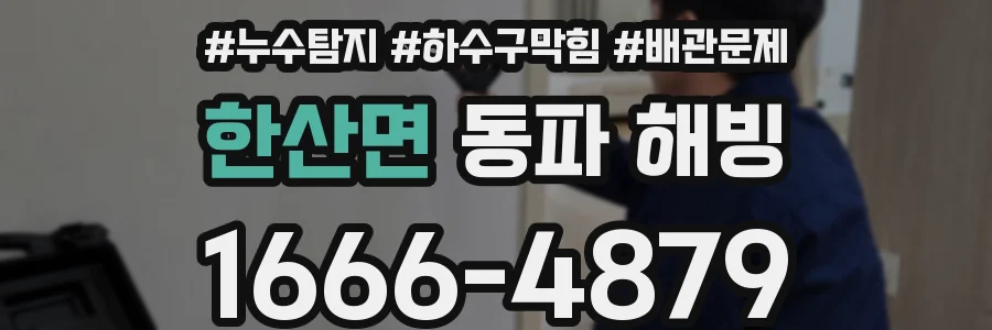 한산면 동파 해빙
