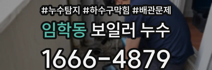 임학동 보일러 누수