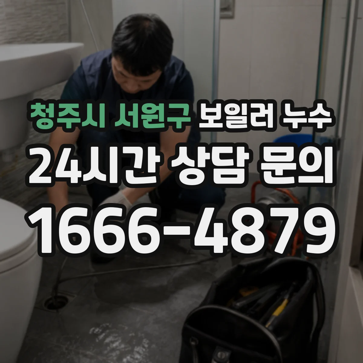 청주시 서원구 보일러 누수