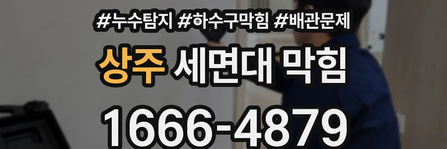 상주 세면대 막힘