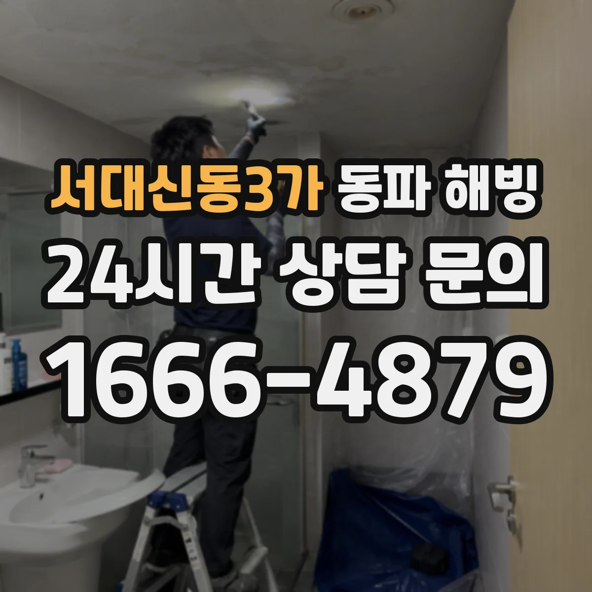 서대신동3가 동파 해빙