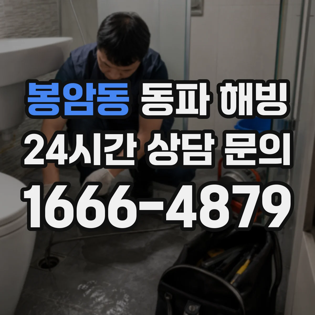 봉암동 동파 해빙