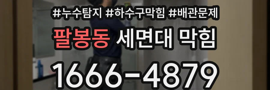 팔봉동 세면대 막힘