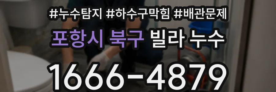 포항시 북구 빌라 누수