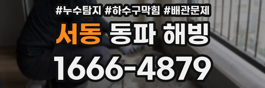 서동 동파 해빙
