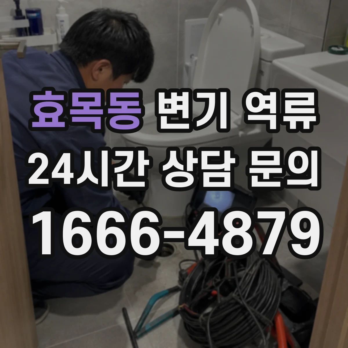 효목동 변기 역류