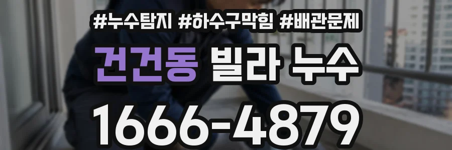 건건동 빌라 누수