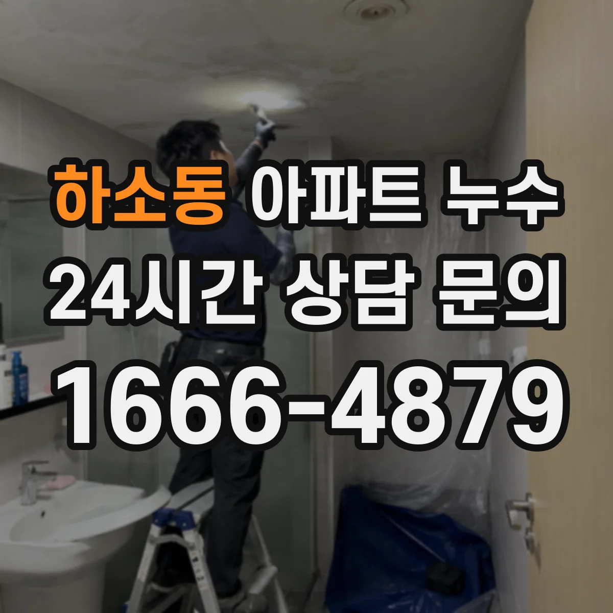 하소동 아파트 누수