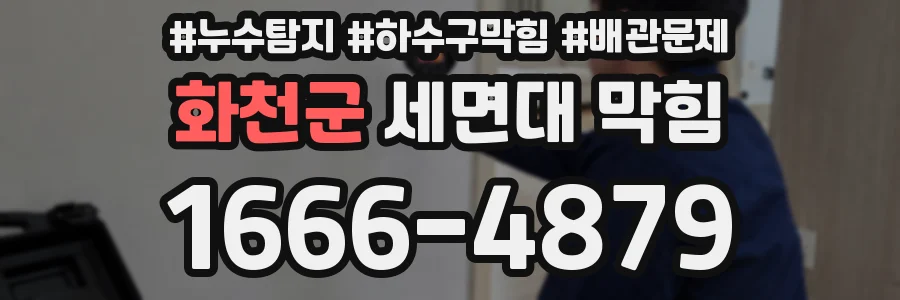 화천군 세면대 막힘