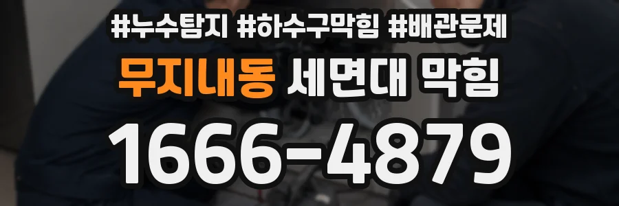 무지내동 세면대 막힘