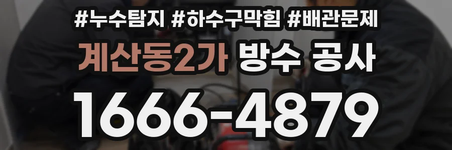 계산동2가 방수 공사