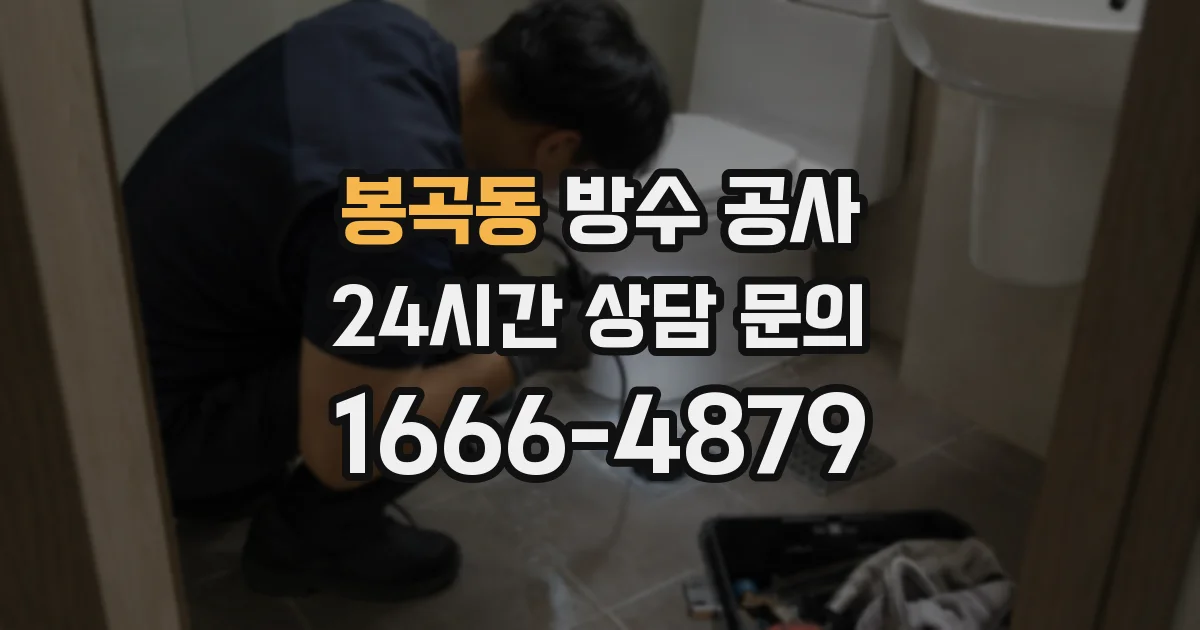 봉곡동 방수 공사