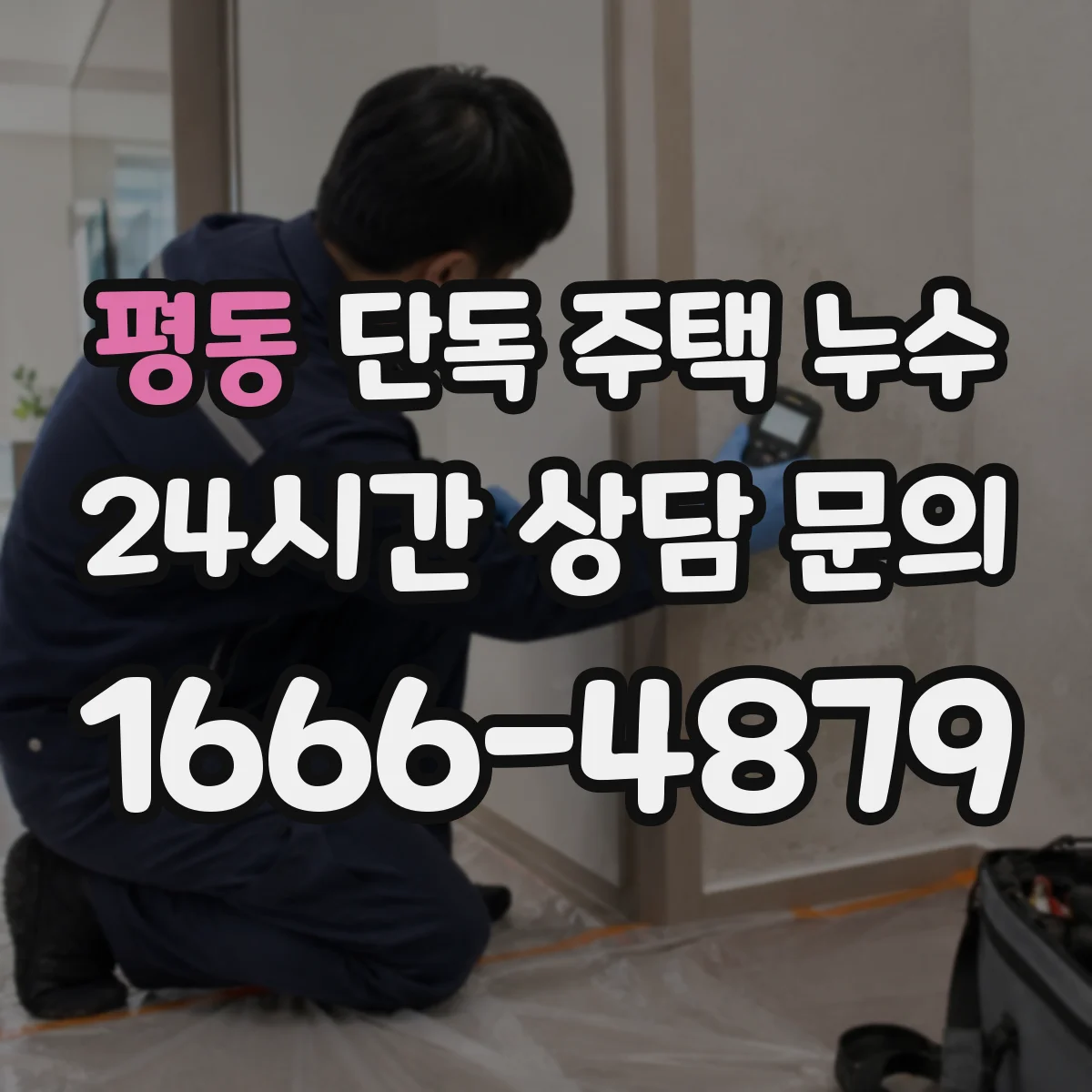 평동 단독 주택 누수