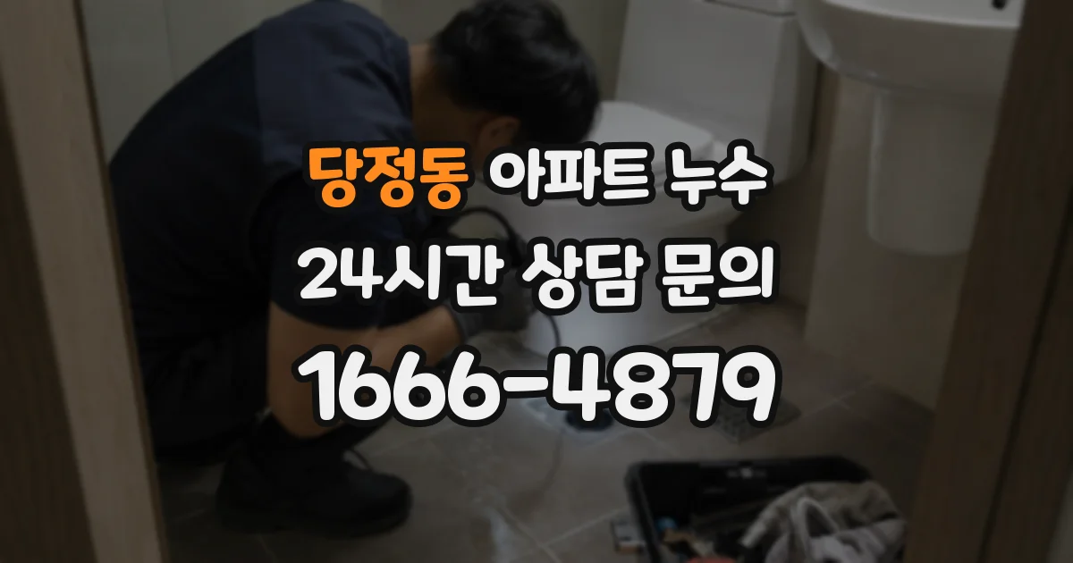 당정동 아파트 누수
