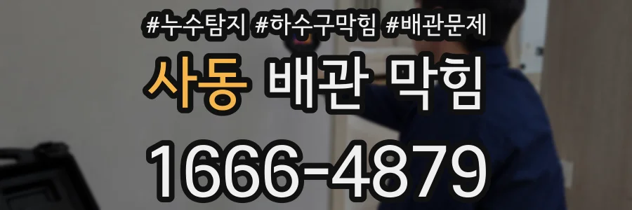 사동 배관 막힘