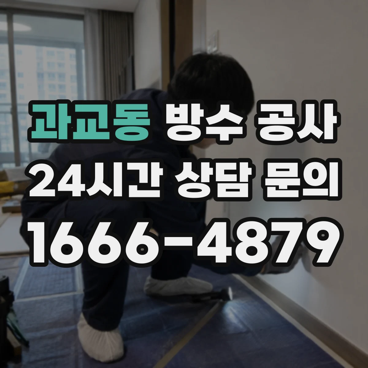 과교동 방수 공사