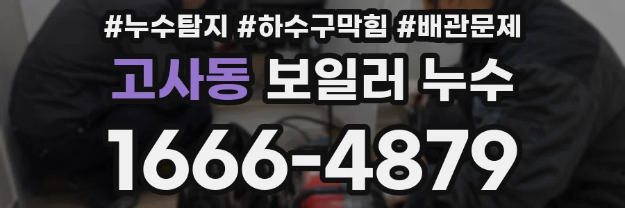 고사동 보일러 누수