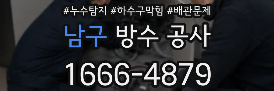 남구 방수 공사
