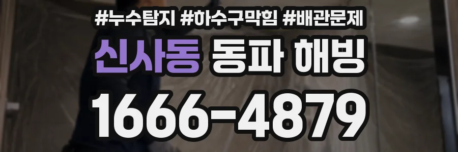 신사동 동파 해빙