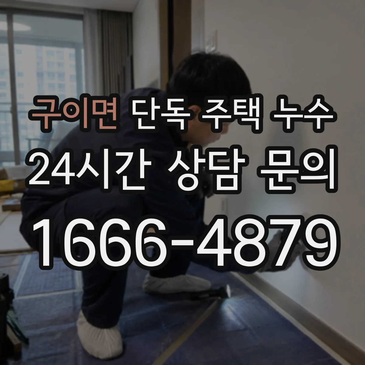 구이면 단독 주택 누수