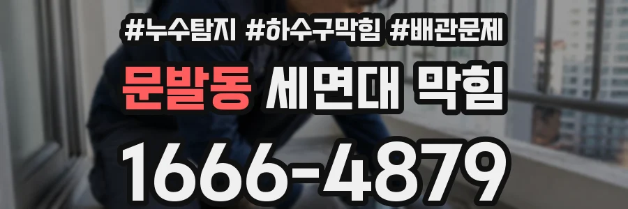 문발동 세면대 막힘
