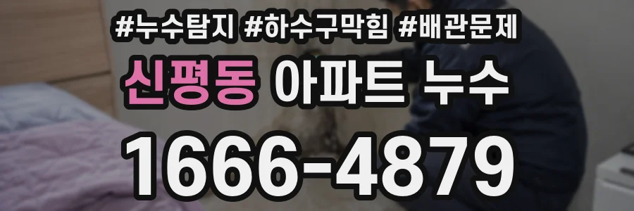 신평동 아파트 누수