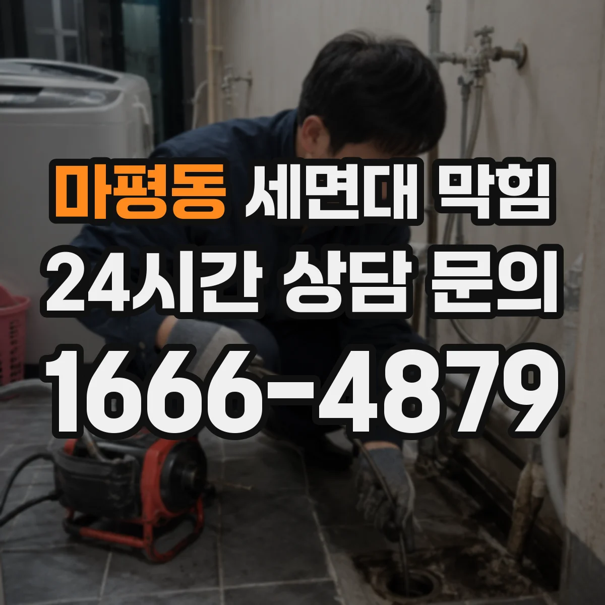 마평동 세면대 막힘