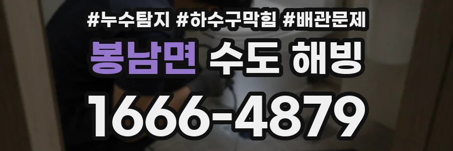봉남면 수도 해빙