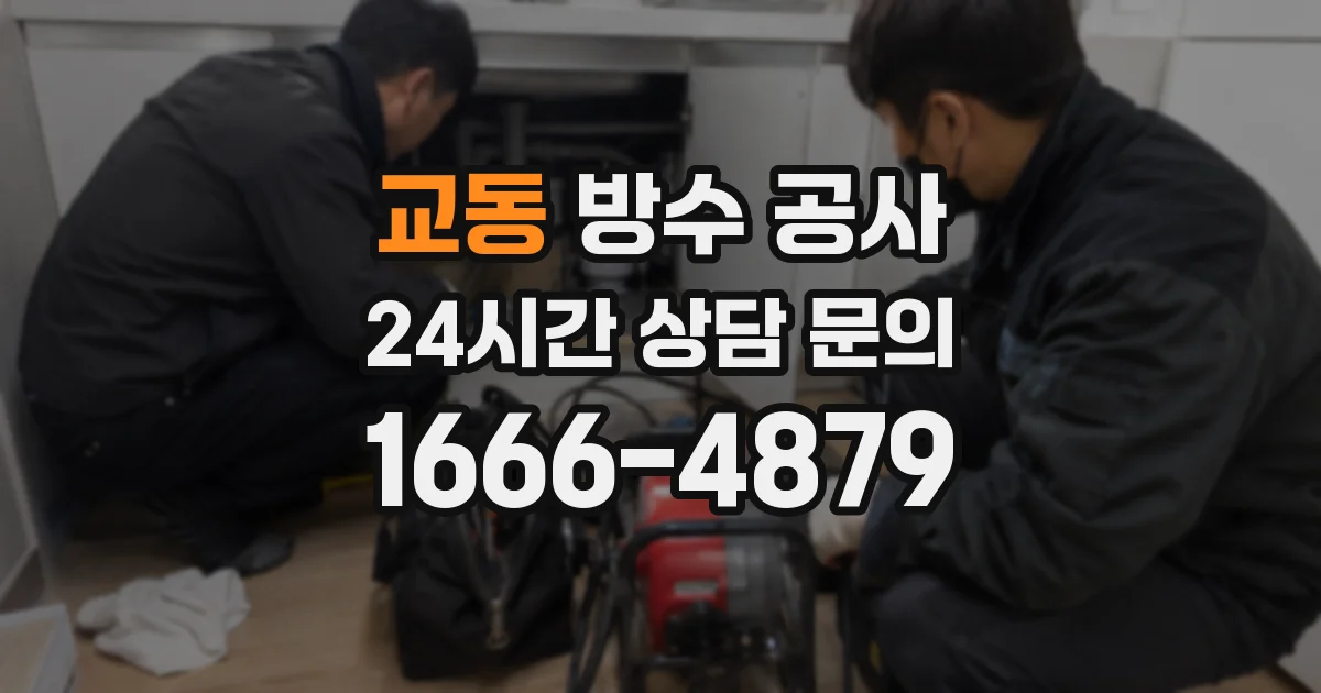 교동 방수 공사
