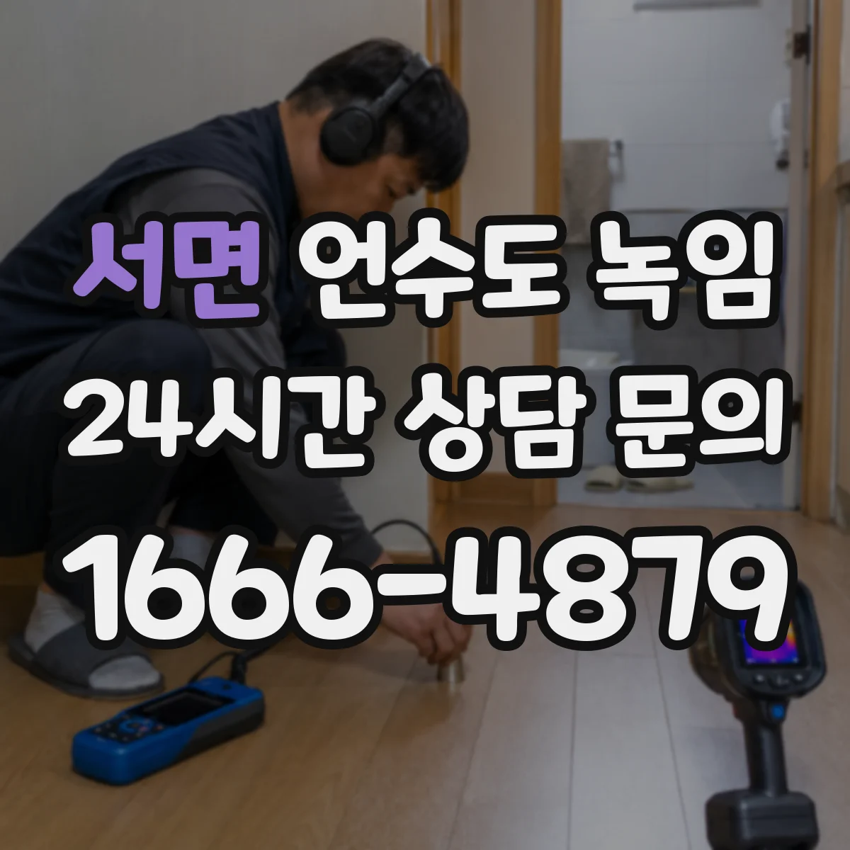 서면 언수도 녹임