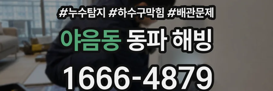 야음동 동파 해빙