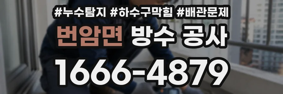 번암면 방수 공사