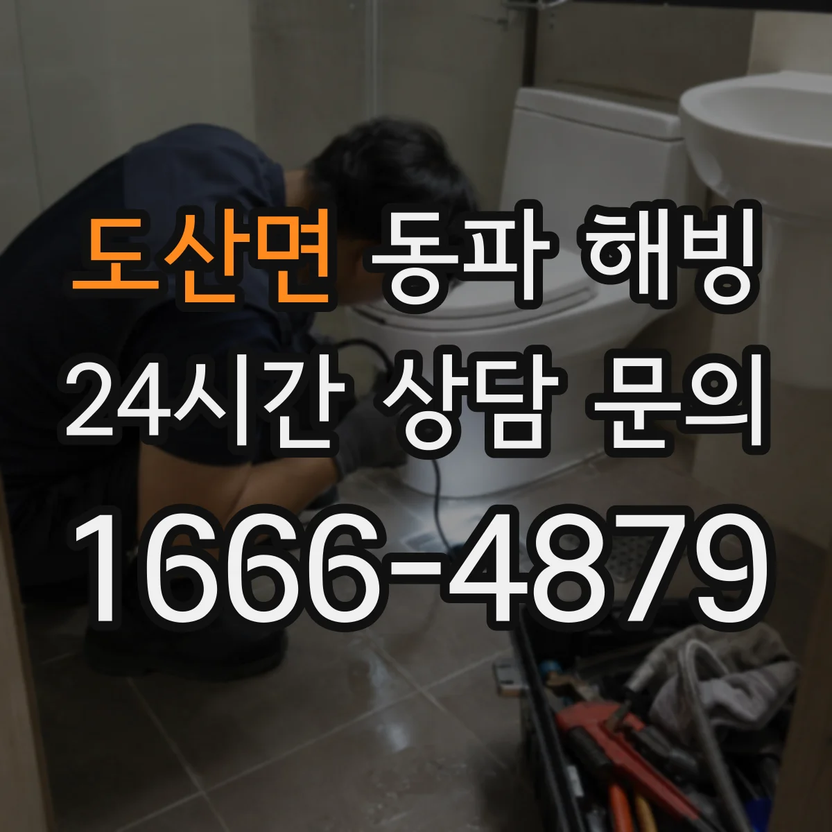 도산면 동파 해빙