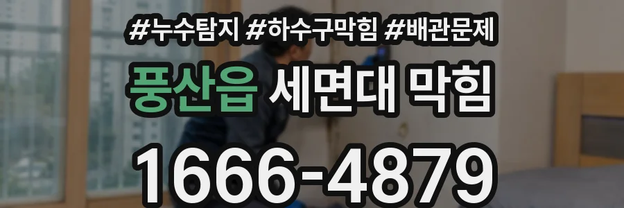 풍산읍 세면대 막힘