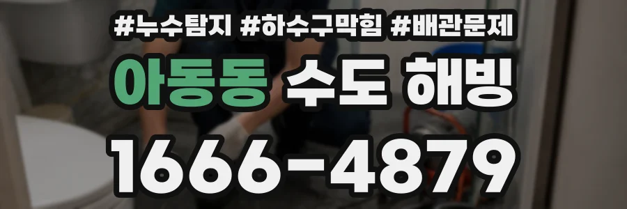 아동동 수도 해빙