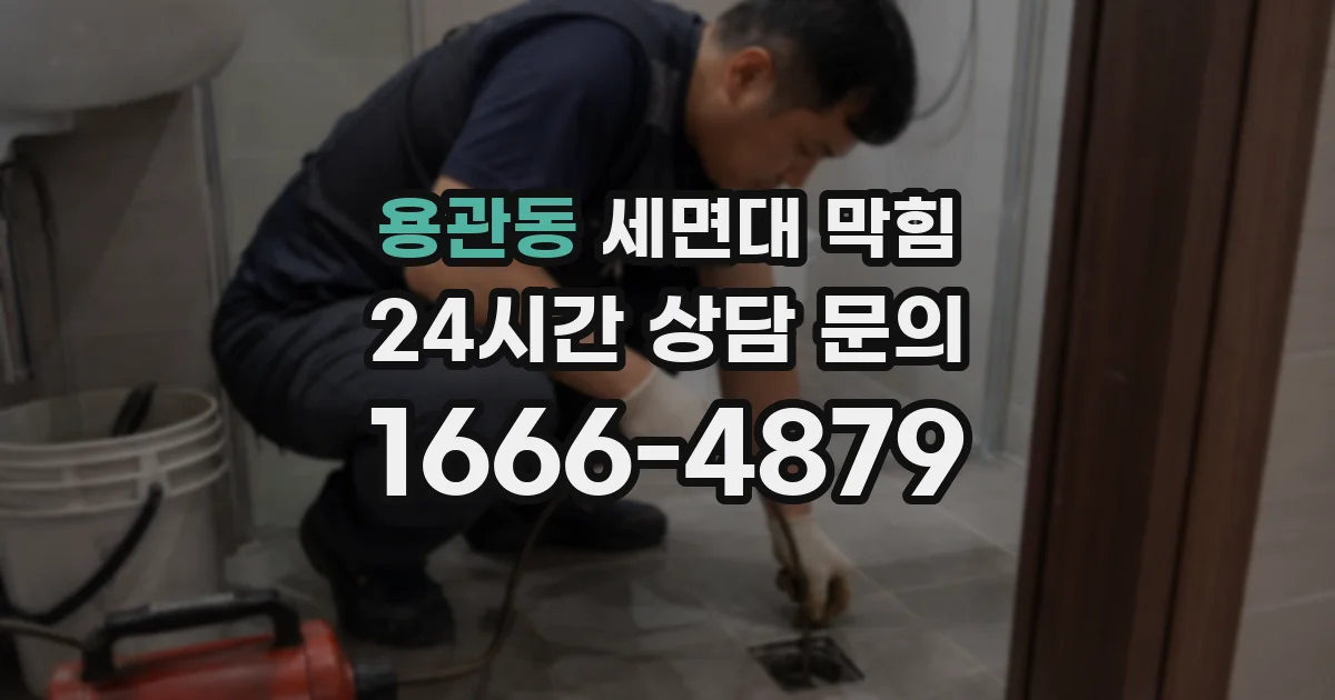 용관동 세면대 막힘