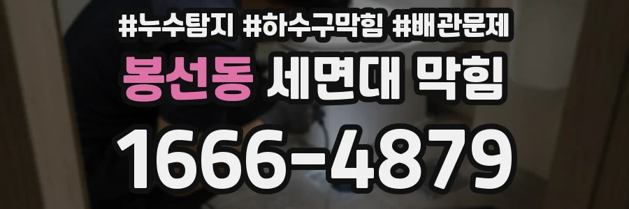 봉선동 세면대 막힘