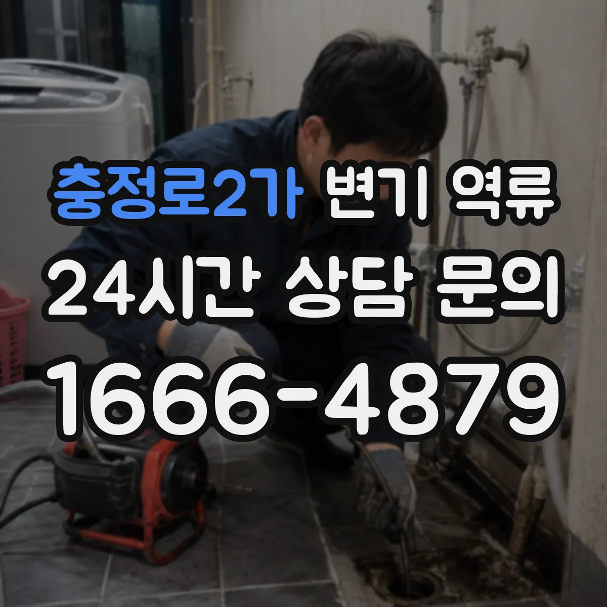 충정로2가 변기 역류