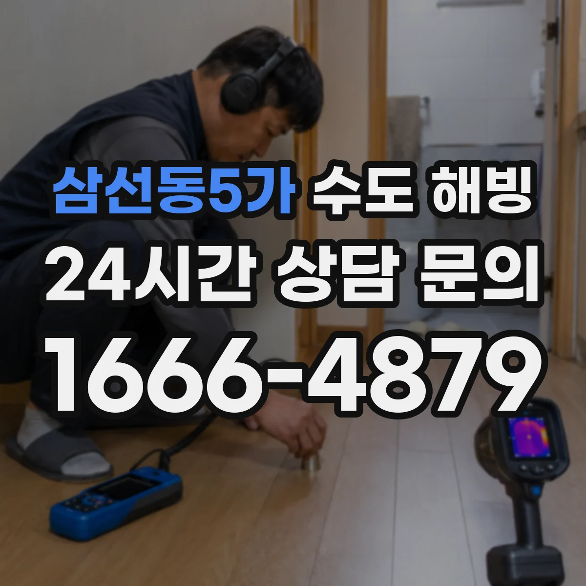 삼선동5가 수도 해빙