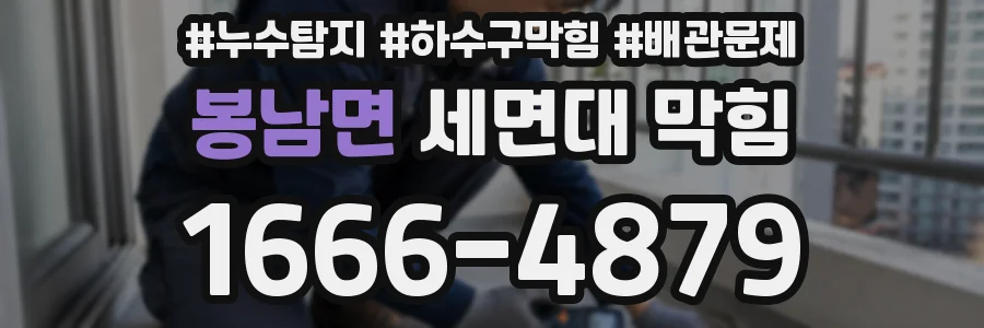 봉남면 세면대 막힘