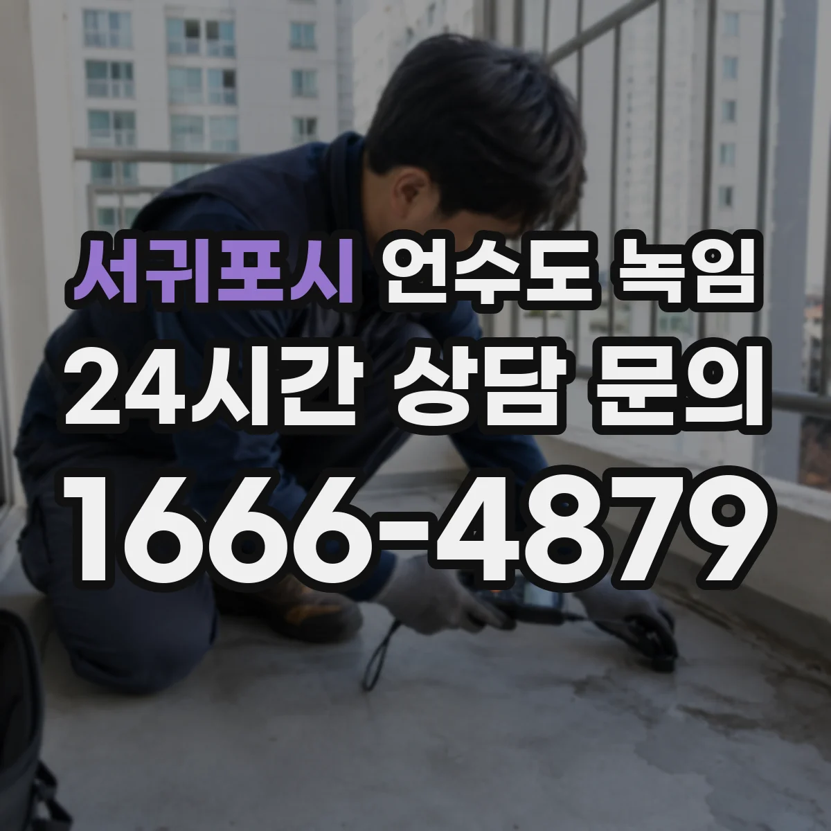 서귀포시 언수도 녹임 후 재동결을 막으려면 꼭 해야 할 일