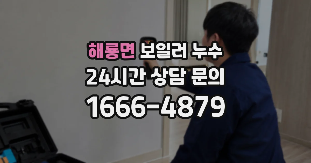 해룡면 보일러 누수