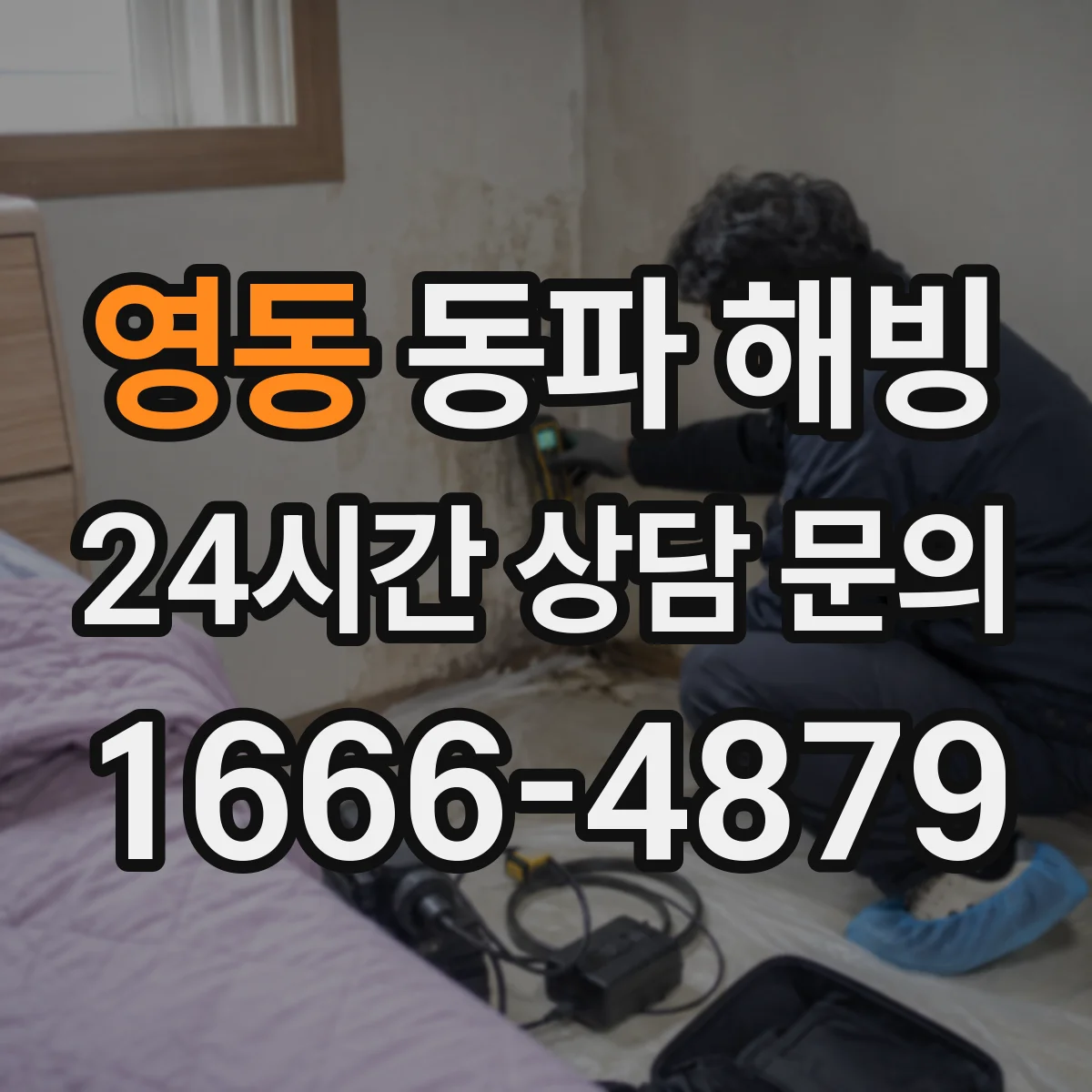 영동 동파 해빙