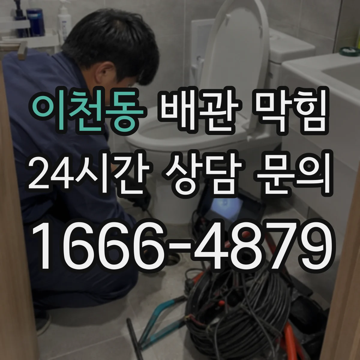이천동 배관 막힘
