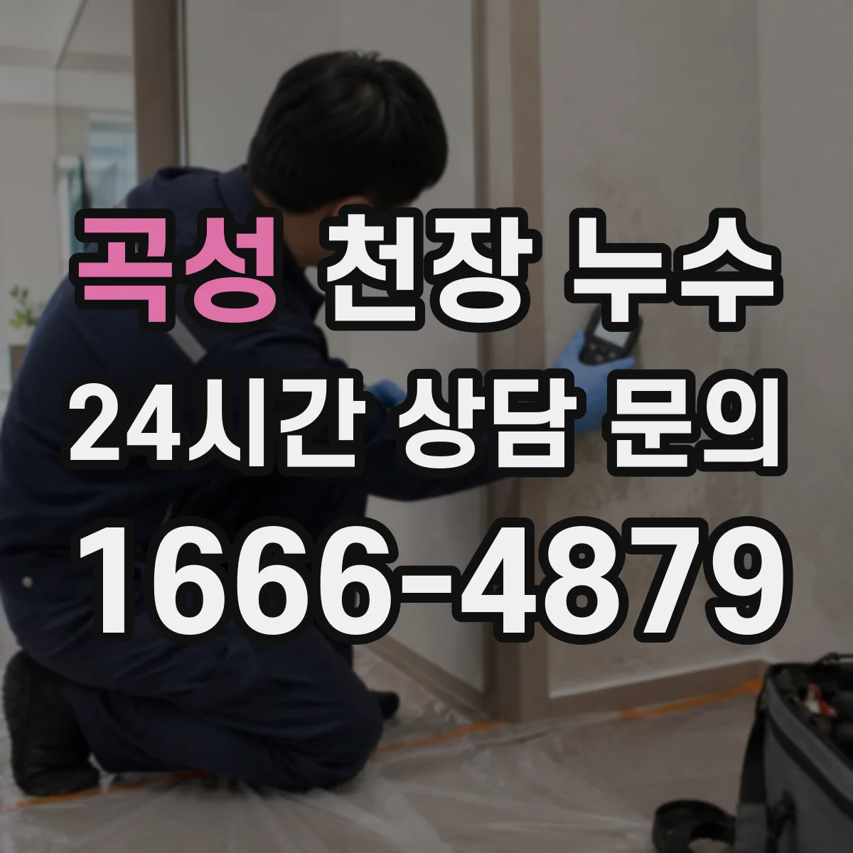 곡성 천장 누수 아파트 관리실과 빌라 세입자가 다르게 준비할 것