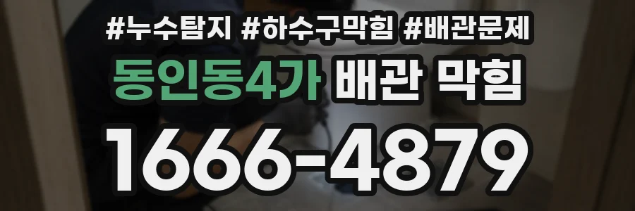 동인동4가 배관 막힘