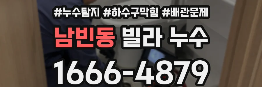 남빈동 빌라 누수
