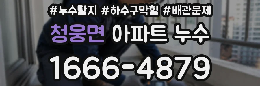 청웅면 아파트 누수